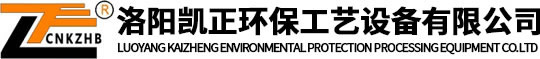 洛陽(yáng)凱正環(huán)保工藝設(shè)備有限公司